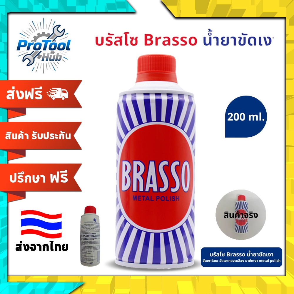 [มีสินค้าพร้อมส่ง]Brasso น้ำยาขัดโลหะ ขนาด 200 ml บรัสโซ ขัดโลหะ ขัดเงาโลหะให้เงางาม เหมือนใหม่