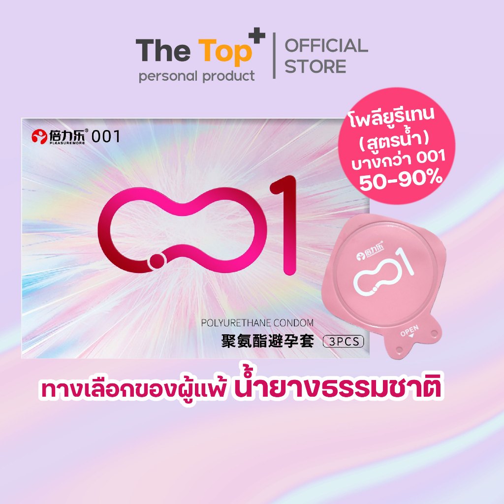 เบเลเล่ ถุงยางโพลียูรีเทน บางกว่า 0.01 50-90% เหมาะกับผู้แพ้น้ำยางธรรมชาติ ไซส์ 52±2 มม.