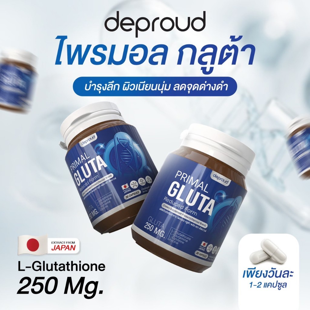 🍊ร้านเจ้าของแบรนด์ดีพราวด์ - Deproud กลูต้าเพียว บูสผิวขาว 1 กระปุก 30 - กินวันละ 4 แคปซูล เช้า-ก่อนนอน