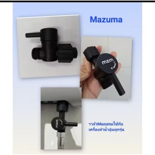วาล์วเปิดปิดเครื่องทำน้ำอุ่นMazuma โฉมใหม่(สีดำ)ของแท้จากศูน…