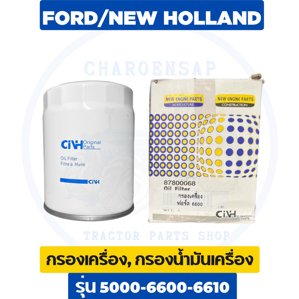 กรองเครื่อง 5000-6600 CNH กรองน้ำมันเครื่อง รถไถฟอร์ด FORD TRACTOR