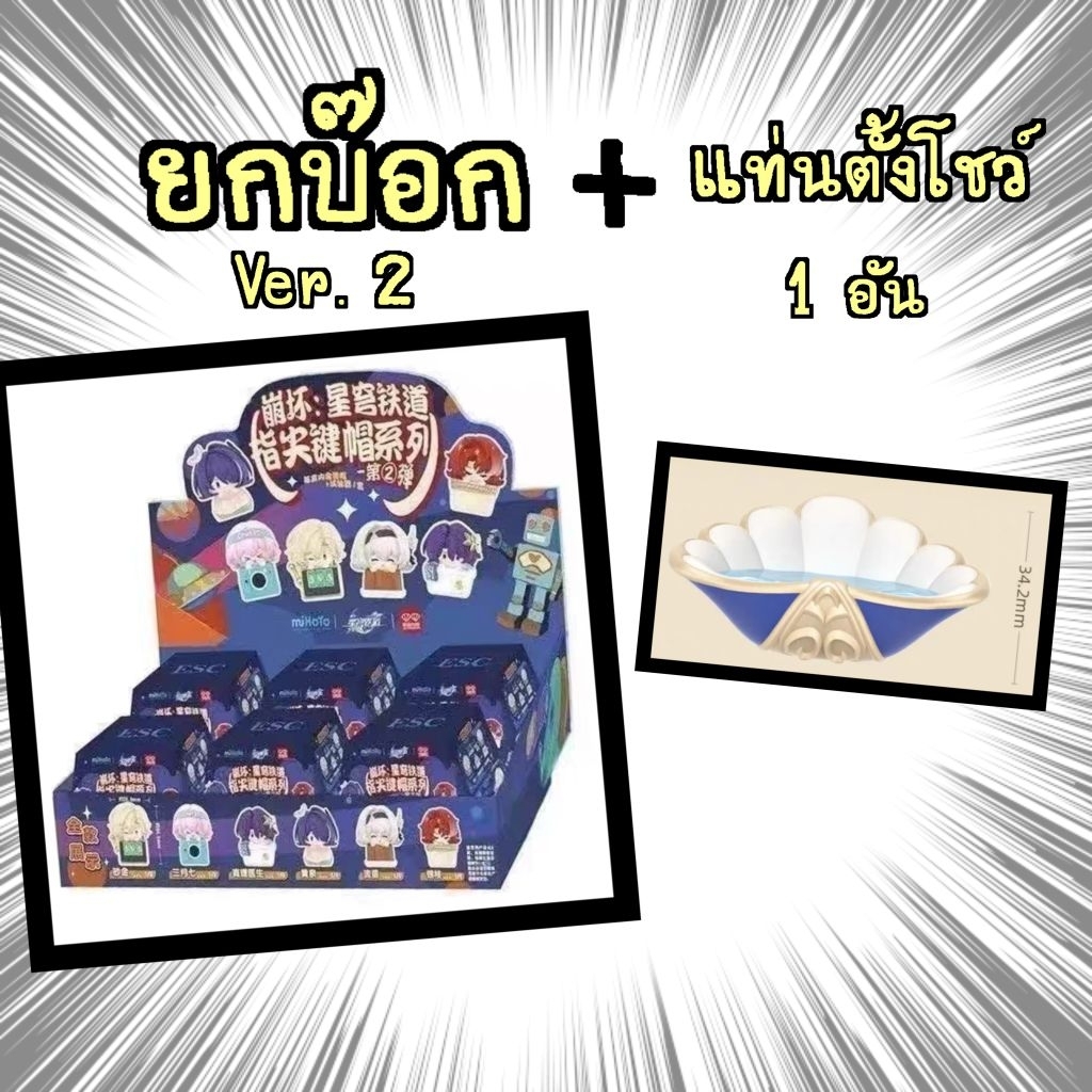 ยกบ๊อกในซีล(6​​แบบ)​+แท่นตั้งโชว์​ Honkai: Star Rail Fingertip Keycap Blind Box