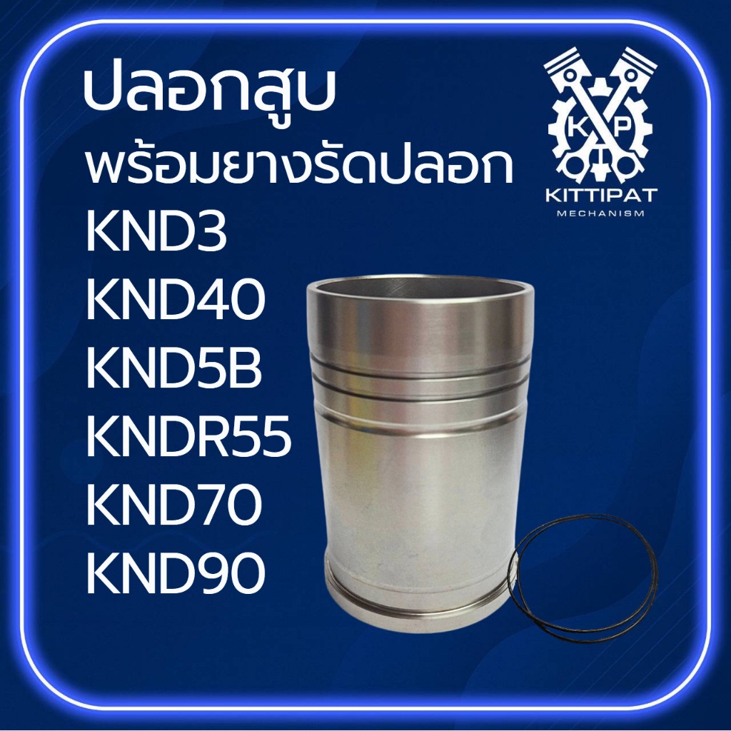 ปลอกสูบ พร้อมยางรัดปลอก KND รุ่น KND3 / KND40 / KND5B / KNDR55 / KND70 / KND90 อะไหล่รถไถเดินตาม