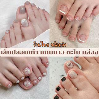 ❤️มีส่งด่วน❤️ เล็บปลอมเท้า เล็บปลอม สำเร็จรูปแบบพร้อมติด