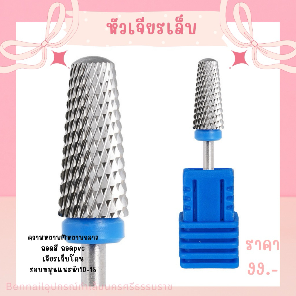 หัวเจียรเล็บ หัวเจียรพรีเมี่ยมใช้ถอดสี ถอดPVCเล็บปลอม - รูปที่ 2