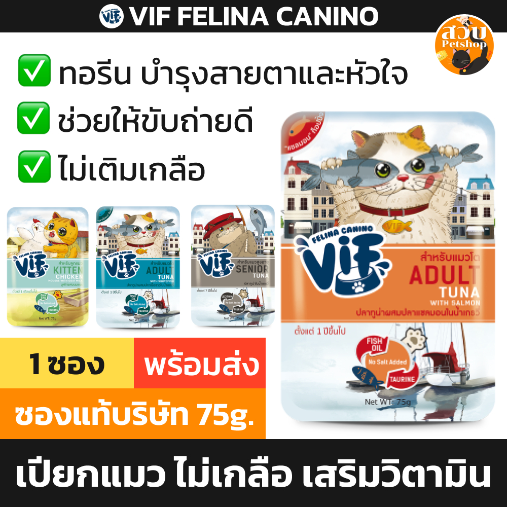 (ซอง) VIF Felina Canino วิฟ อาหารเปียก ลูกแมว แมวโต แมวสูงวัย เนื้อสัตว์แท้ ไม่เติมเกลือ มีทอรีน บำรุงสายตา ขน 75 กรัม