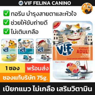 (ซอง) VIF Felina Canino วิฟ อาหารเปียก ลูกแมว แมวโต แมวสูงวั…