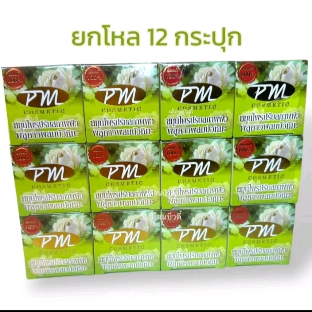 ครีมพลูคาวผสมบัวหิมะ pm (ยกโหล 12 )