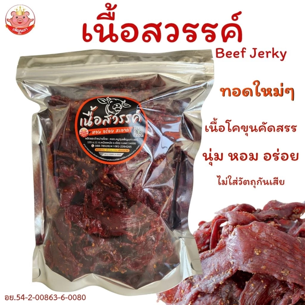 เนื้อสวรรค์ เพ็ญนภา นุ่ม หอมอร่อย เนื้อโคขุนคุณภาพ ทอดใหม่ๆ อร่อยมาก ของกิน กับแกล้ม ของกินเล่น ขนม