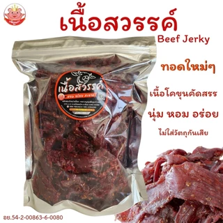 เนื้อสวรรค์ เพ็ญนภา นุ่ม หอมอร่อย เนื้อโคขุนคุณภาพ ทอดใหม่ๆ อร่อยมาก ของกิน กับแกล้ม ของกินเล่น ขนม