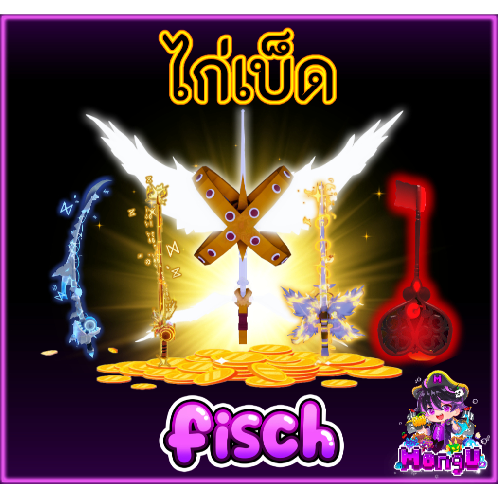 ไก่ตันไก่เบ็ด Fisch แบบเลือกได้