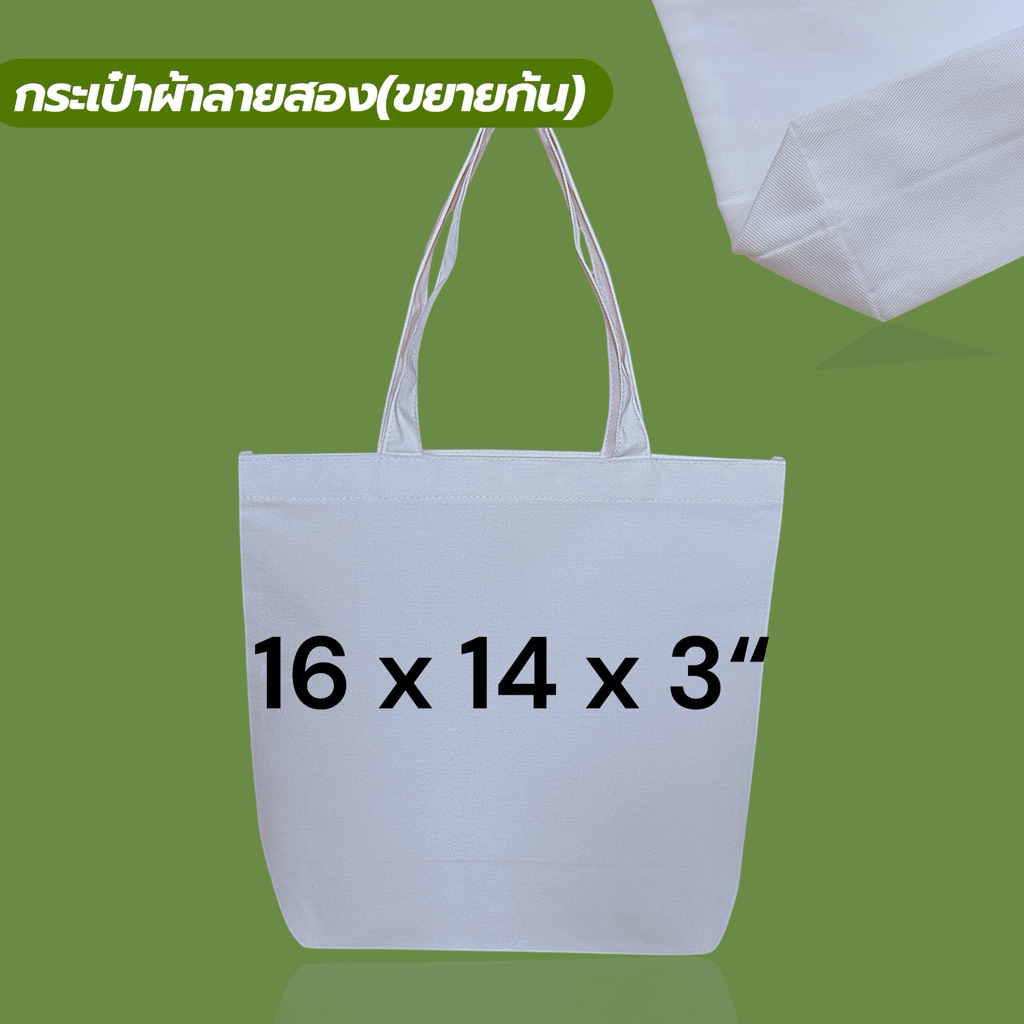 ยกแพ็คx12ใบ 16x14x3นิ้ว กระเป๋าผ้า ผ้าดิบลายสอง (แบบขยายก้น)