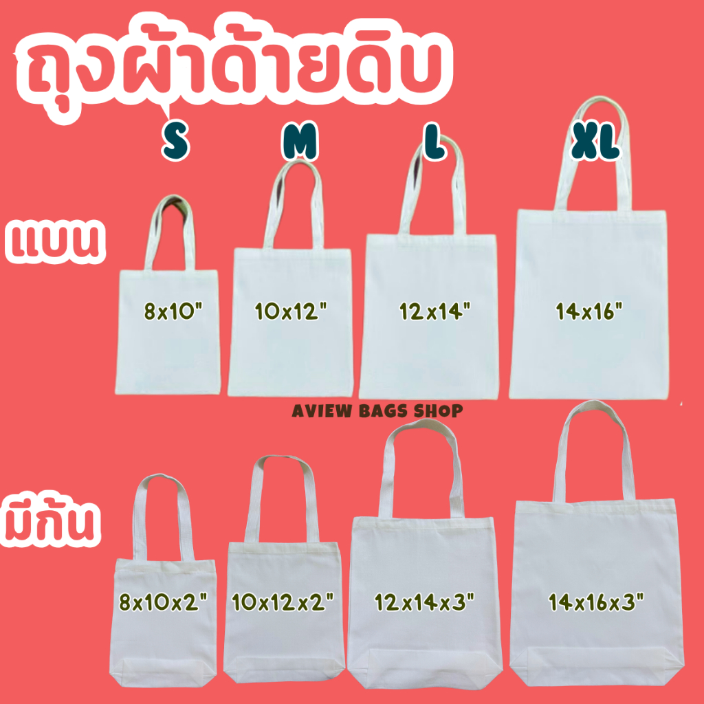 ถุงผ้า ถุงผ้าด้ายดิบ กระเป๋าผ้าดิบ ผ้าหนา สายผ้าลูกฟูก สะพายข้างได้ทุกไซส์