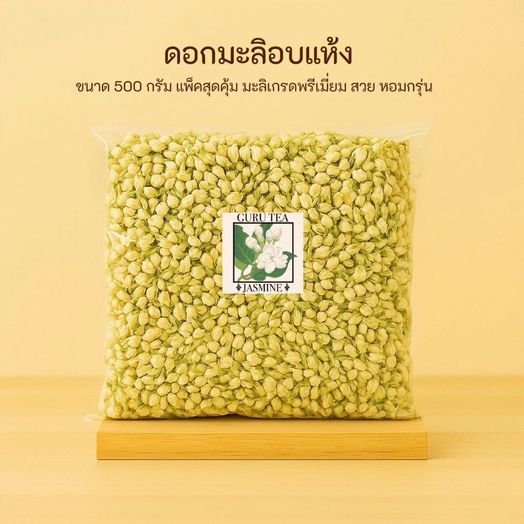 🌸 ดอกมะลิอบแห้ง 🌸 ขนาด 500 กรัม 🌸 Jasmine Flower 🌸