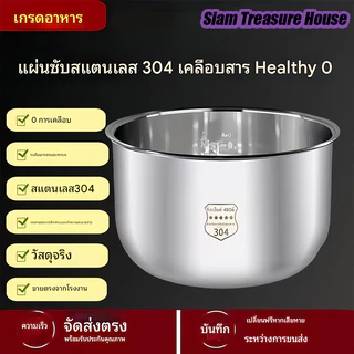 อุปกรณ์หม้อชั้นในแท้!!! หม้อชั้นในหม้อหุงข้าว หม้อชั้นในสแตนเลสเกรดอาหาร 304 หม้อเคลือบสารกันติ