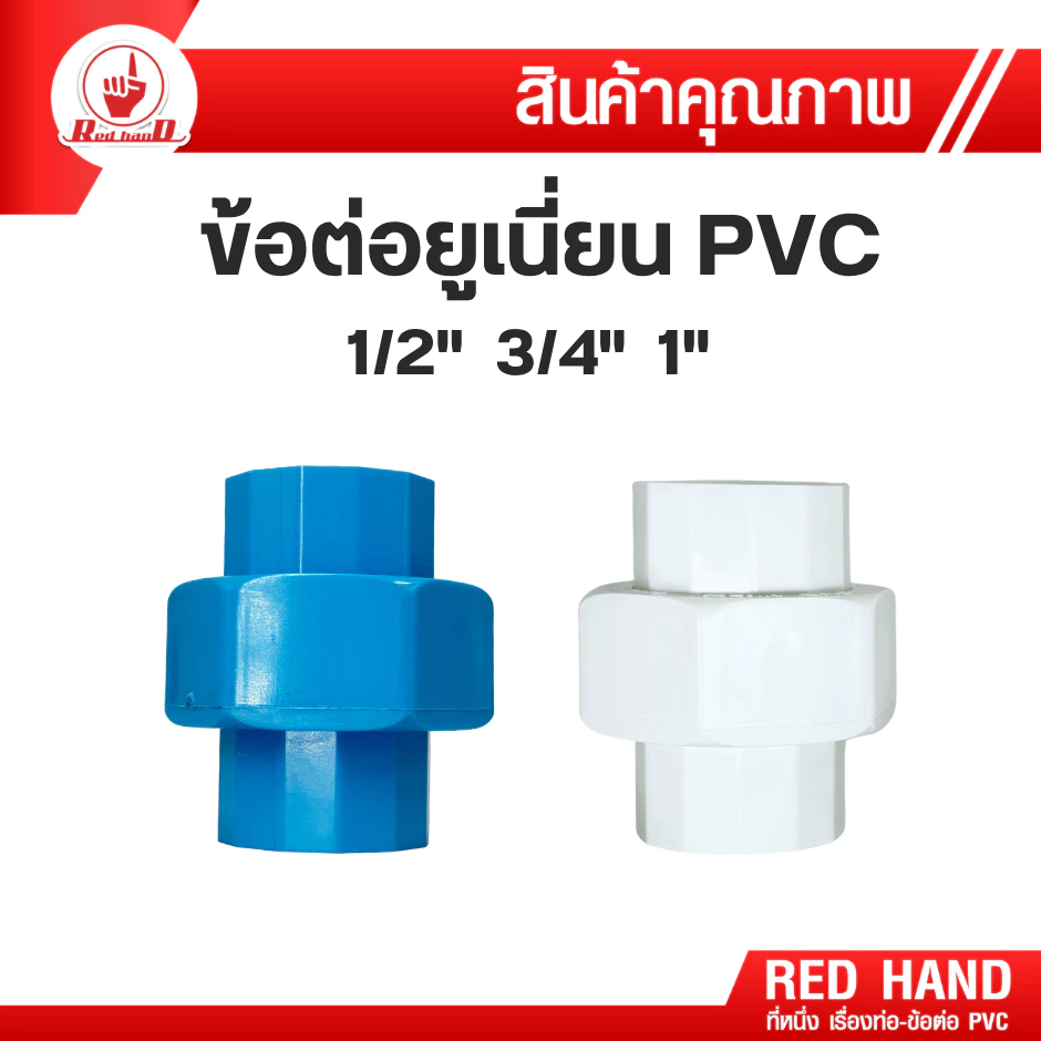ยูเนี่ยน สวมท่อ ขนาด 1/2", 3/4" ,1" ข้อต่อยูเนี่ยน pvc (สีฟ้า/สีขาว) ข้อต่อ pvc ขายดี ตรามือ Redhand