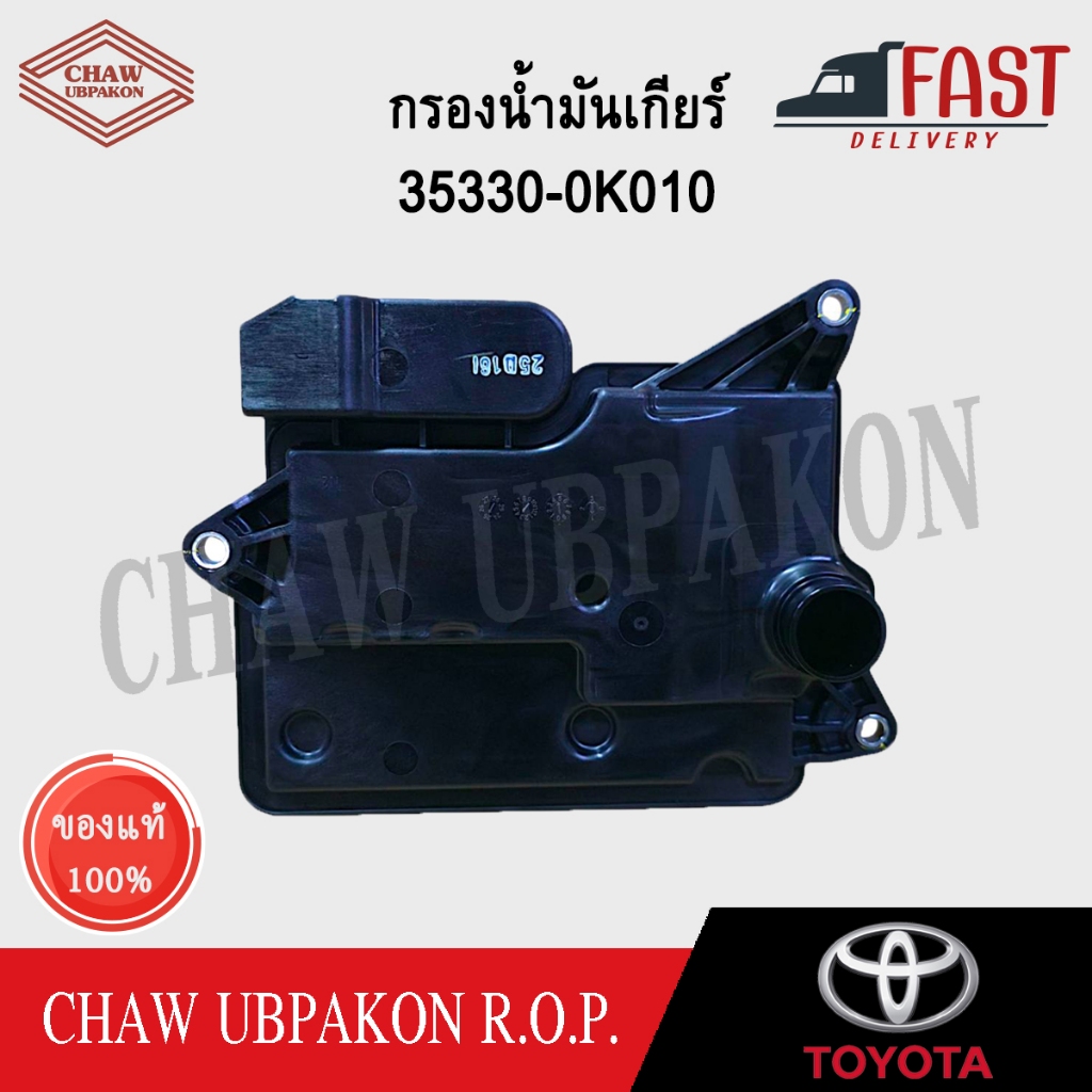TOYOTA กรองน้ำมันเกียร์ REVO ปี2015-2019 เกียร์ AT 6 สปีด แท้ห้าง #35330-0K010