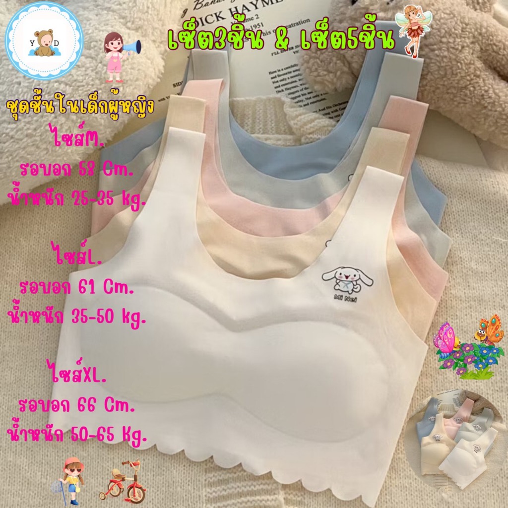 [Y D]🔥พร้อมส่ง🔥(แพ็ค 3ชิ้น)เสื้อชั้นในเด็กผู้หญิง ผ้าไหมน้ำแข็ง ฟองน้ำถอดได้ ไร้ขอบ#3011