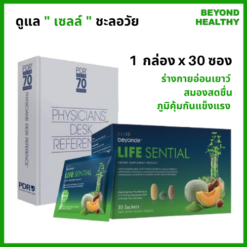 ของใหม่ ของแท้ 💯% วิตามินรวม บียอนด์ ไลฟ์ เซนเชียล : 1 กล่อง (3 เม็ด x 30 ซอง) beyonde Life Sential ภูมิคุ้มกัน ชะลอวัย