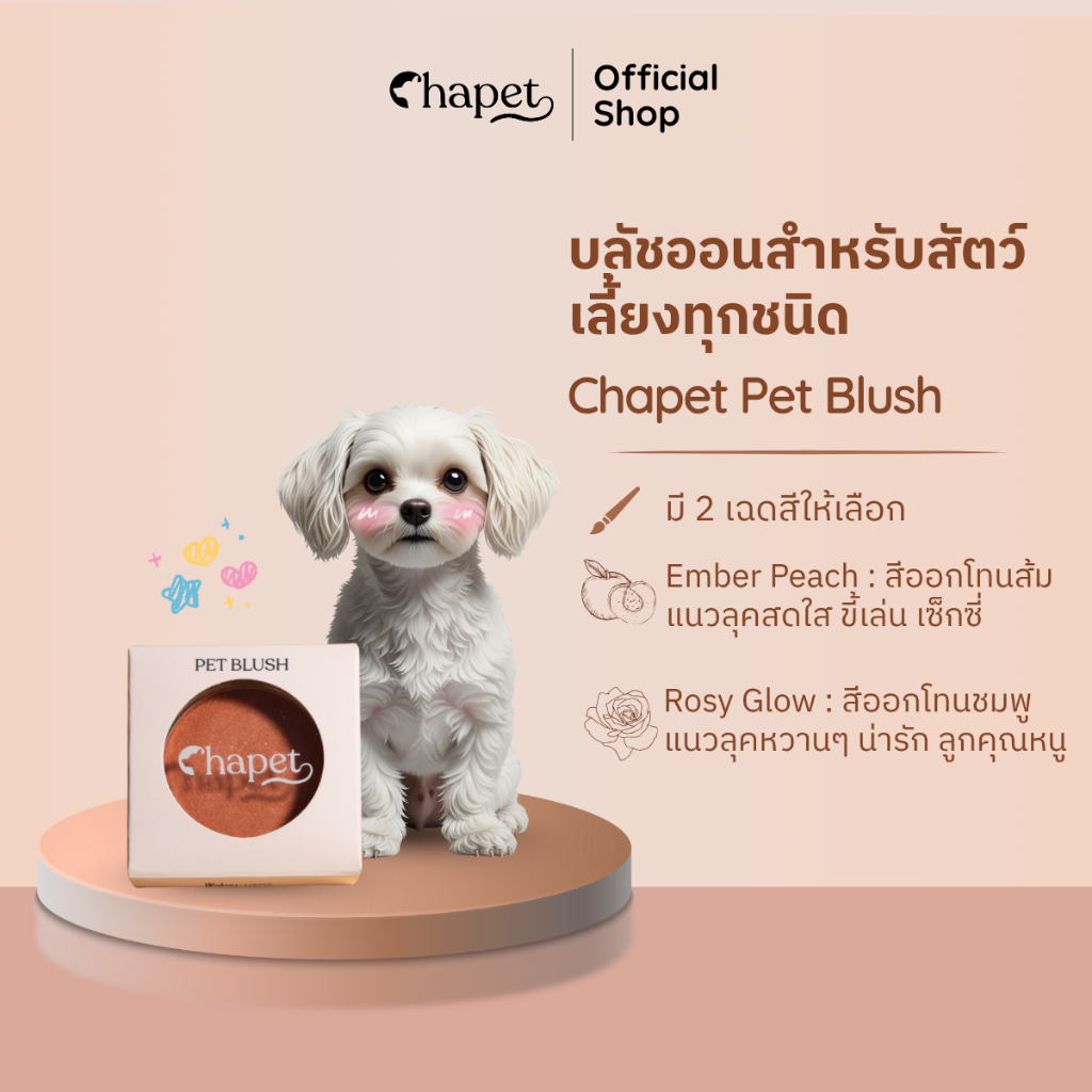 Chapet Pet Blush (บลัชออนสำหรับสัตว์เลี้ยงทุกชนิด)