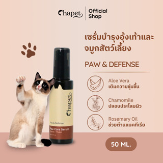 Chapet Paw & Defense Paw Care Serum (เซรั่มบำรุงอุ้งเท้าและจ…