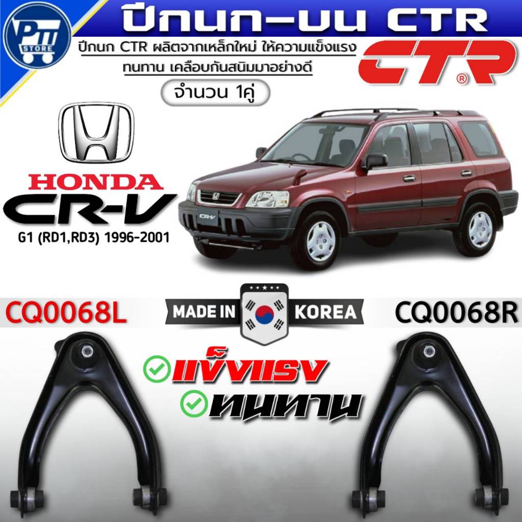 ปีกนกบน HONDA CRV G1 (RD1,RD3) ปี1996-2001 ปีกนกบน ยี่ห้อCTR รหัส CQ0068 LH/RH