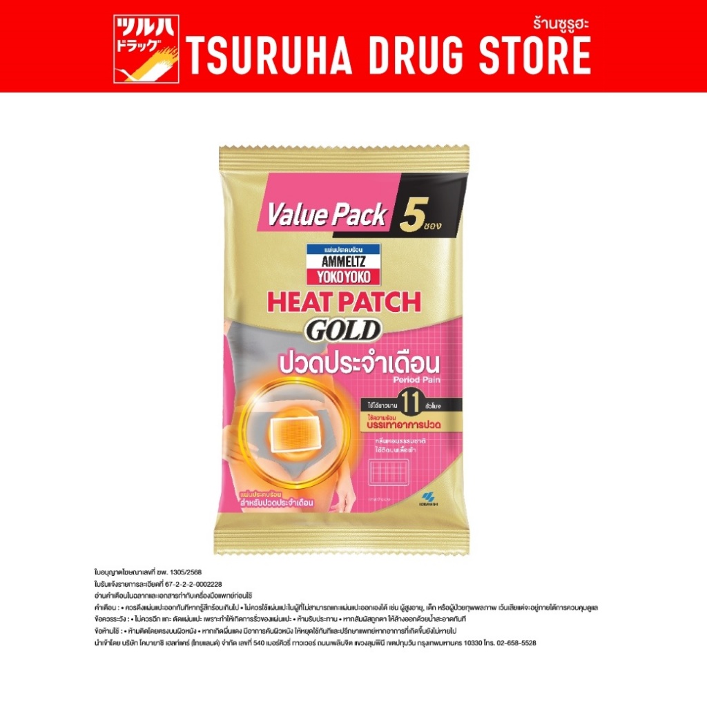 แอมเม็ลทซ์ โยโกะ โยโกะ ฮีทแพทช์ โกลด์ สำหรับปวดประจำเดือน แพ็ค 5 ซอง Ammeltz Yoko Yoko Heat Patch Gold Period Pain 5P