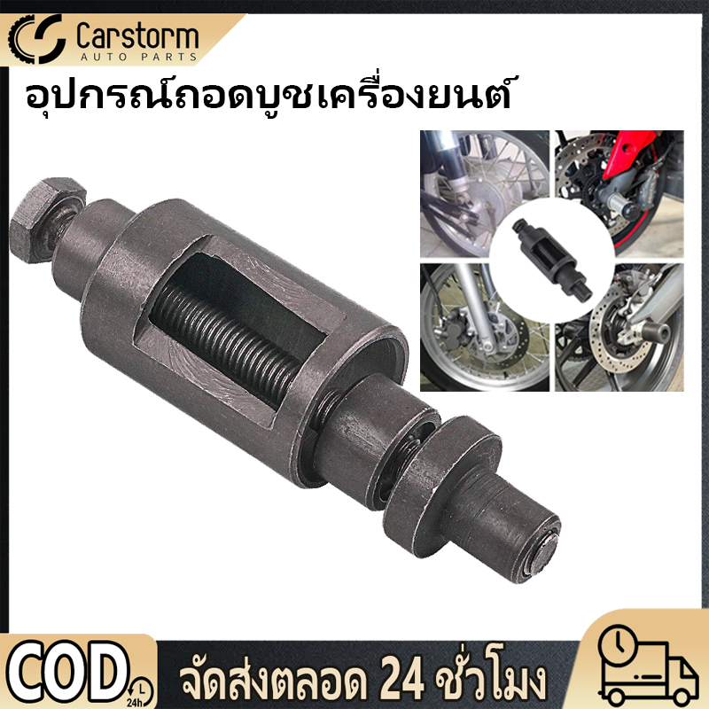 อุปกรณ์ถอดบูชเครื่องยนต์ มอเตอร์อัลลอย สําหรับ เครื่องมือดึงบูชชิ่งเครื่องยนต์ สําหรับสกูตเตอร์ JH70 Gy6 50 125 150cc
