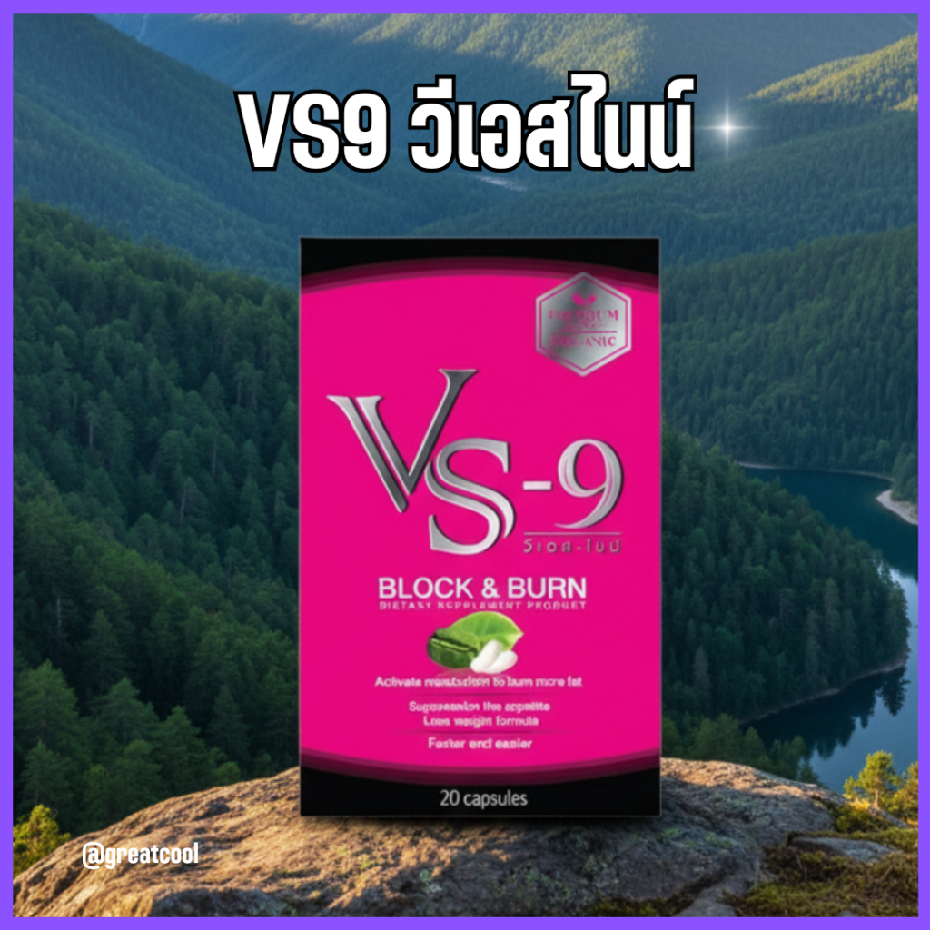 โค้ดลด 100-200.- : ผลิตภัณฑ์อาหารเสริม วีเอสไนน์  VS9 / VS-9