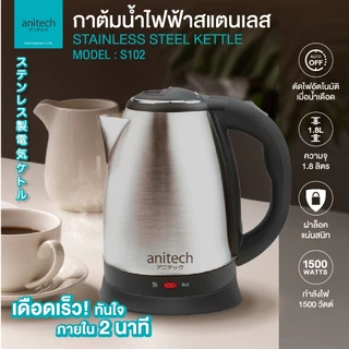 Anitech กาต้มน้ำไฟฟ้า 1,500 วัตต์ ความจุ 1,8 ML. รุ่น S102 [สินค้ารับประกัน 2 ปี] ** สินค้าเคลียร์**