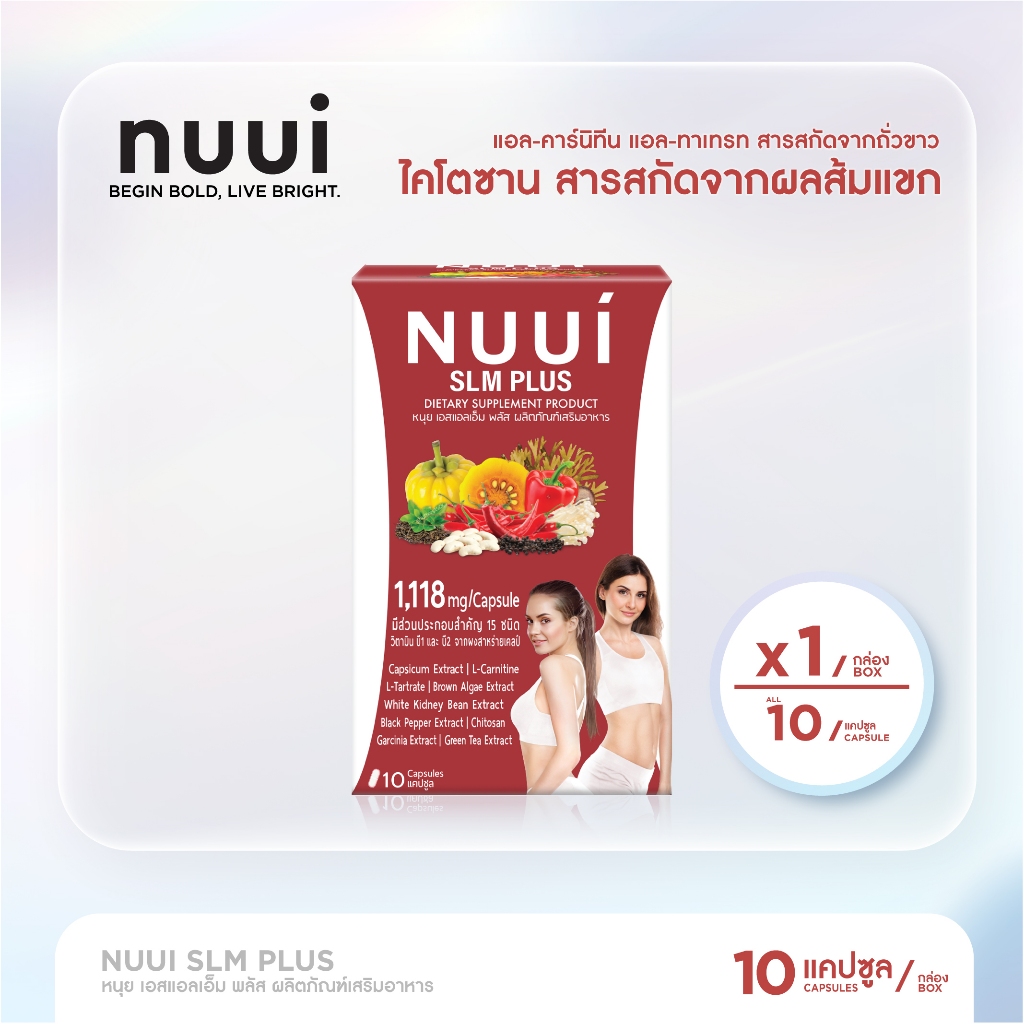 NUUI  SLM PLUS  หนุย เอสแอลเอ็ม พลัส 1*10 แคปซูล (1 กล่อง รวม 10 แคปซูล ) ปริมาณต่อแคปซูล 1,118 มก.