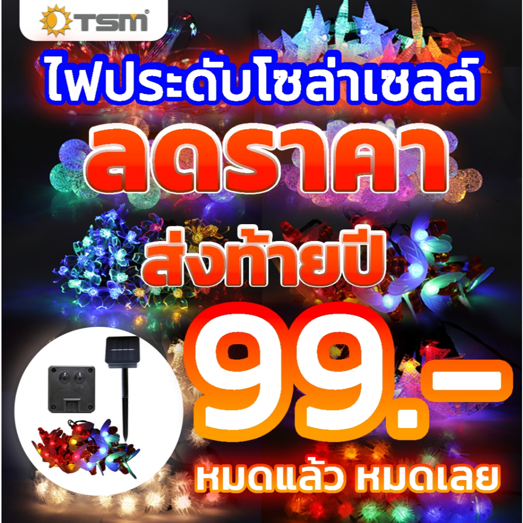 ไฟประดับ ไฟตกแต่ง โซล่าเซลล์ 30-100 LED 8 โหมด ยาว 6.5-10 เมตร กันน้ำ ไฟ พลังงานแสงอาทิตย์ ไฟเทศกาล