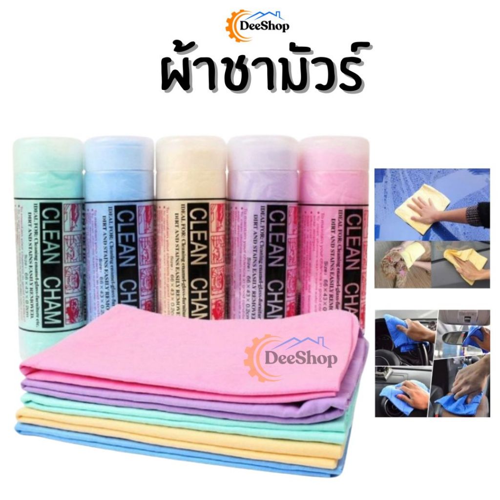 ผ้าชามัวร์ ผ้าชามัวเช็ดรถ ดูดซับน้ำดีมากแห้งเร็ว CLEAN CHAM ราคา/ผืน คละสี