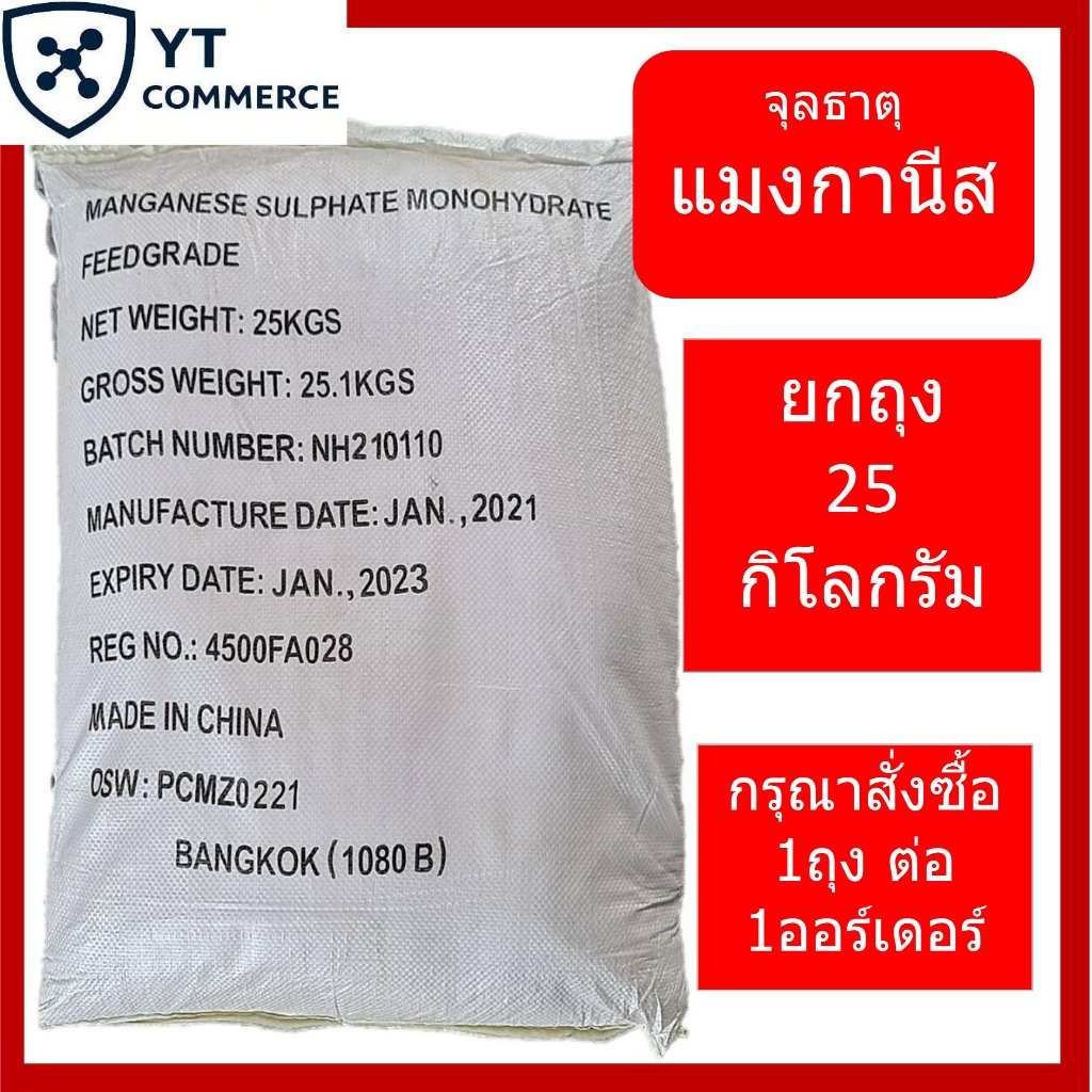 แมงกานีสซัลเฟต 32% – Manganese Sulphate 25kg.