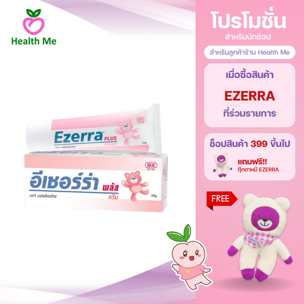 Ezerra Plus Cream 25 G ครีมหมีชมพู อีเซอร์ร่า พลัส สำหรับผิวแห้ง ผื่นแดง คัน ขนาด 25 กรัม ฉลากไทย