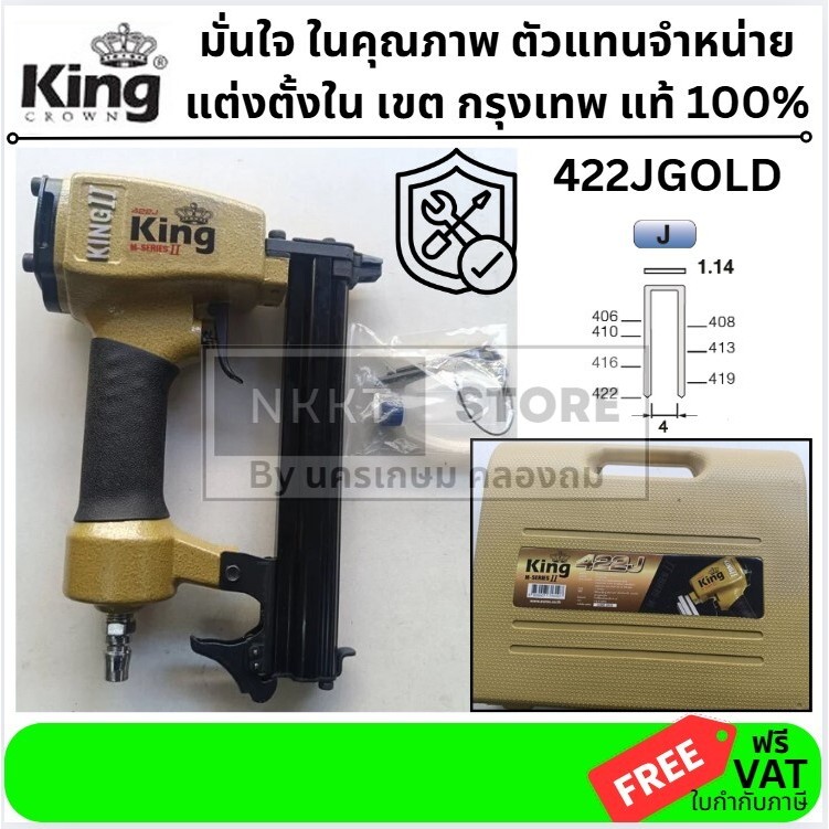 🔧 KING ปืนยิงแม็กลม ขาคู่ 22mm M-SERIES 422J สีทอง — แข็งแรง ทนงานหนัก -ของแท้ 100% พร้อมส่ง