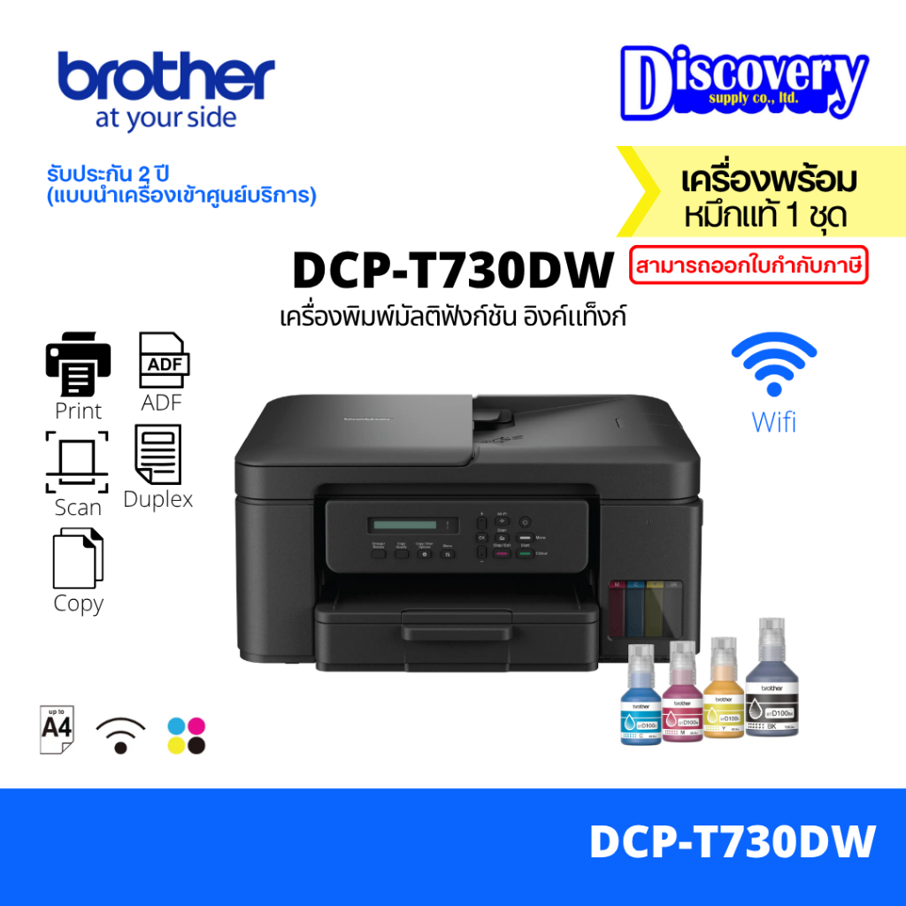 Brother DCP-T730DW Ink Tank Multifunction Printer (อิงค์แท็งก์) | Print/Scan/Copy/Wifi/Duplex/ADF
