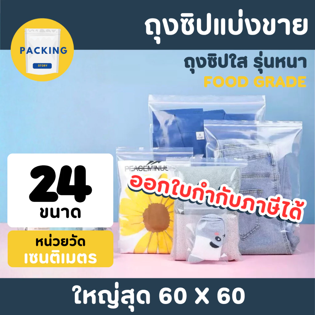 ถุงซิป ถุงซิปใส ถุงใส่เสื้อ รุ่นหนา ออกใบกำกับภาษีได้ ถุงซิบ ซิปแน่น
