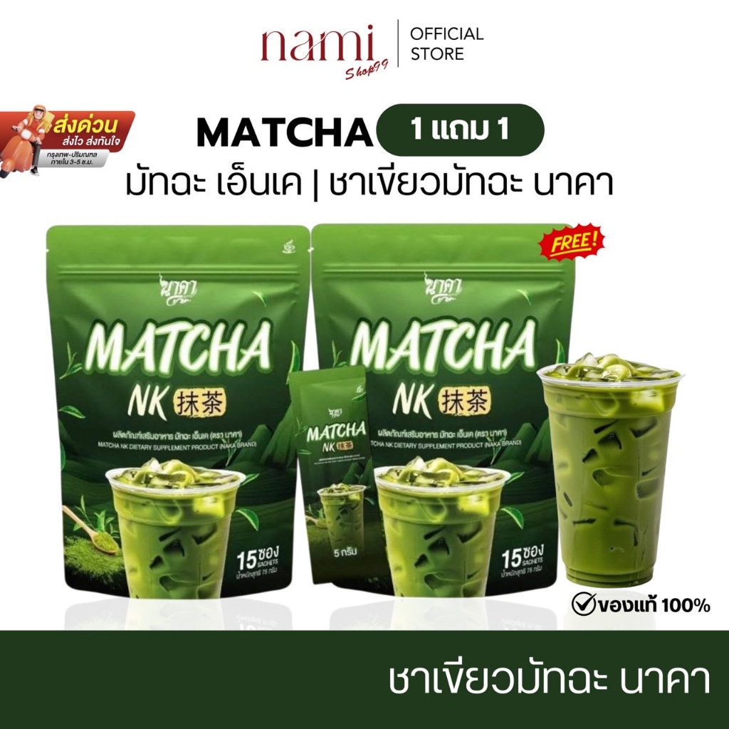 { ขายเทสต็อค } กาแฟนาคา ชาเขียวนาคา มัทฉะ เอ็นเค 1แถม2 MATCHA NK NAKA