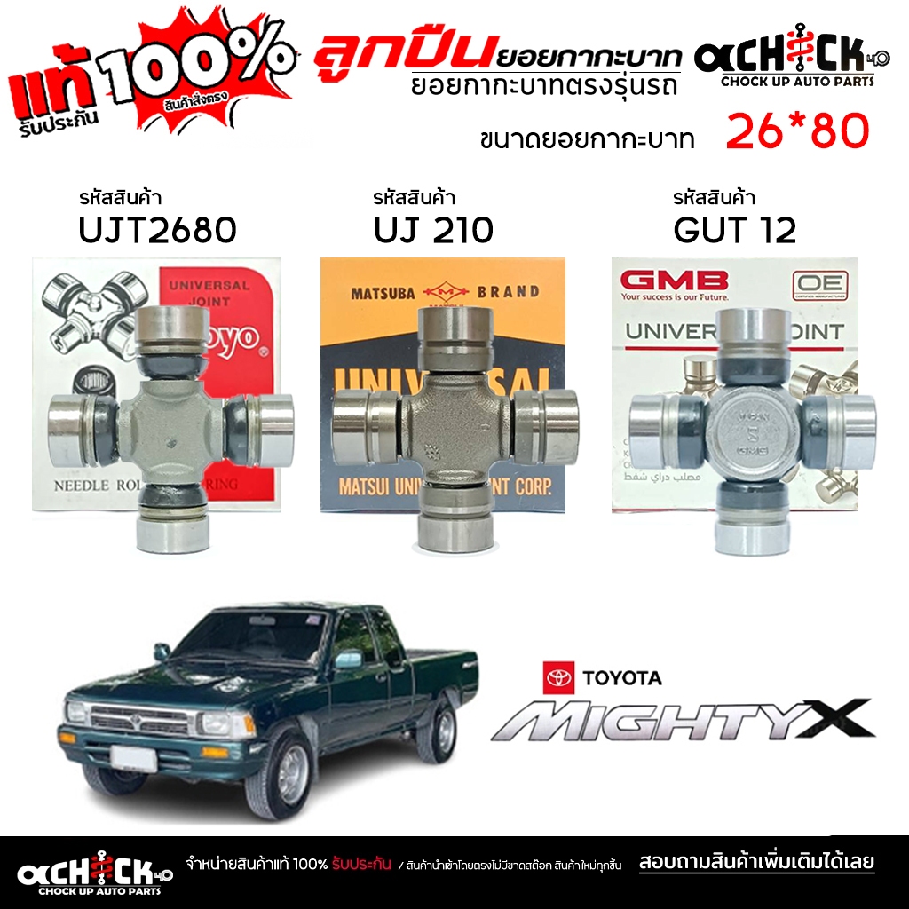ลูกปืนยอยกากะบาท ยอยกากะบาท ยอยกากะบาทเพลา TOYOTA ไมตี้เอ็กซ์ MTX ขนาด 26*80 (ล๊อคใน) ( กดเลือกยี่ห้อได้เลย )