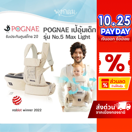 POGNAE เป้อุ้มเด็ก No.5 Max Light สำหรับเด็ก 3-48 เดือน