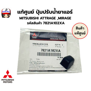 แท้ศูนย์ ปุ่มปรับน้ำยาแอร์  MITSUBISHI ATTRAGE ,MIRAGE  รหัส…
