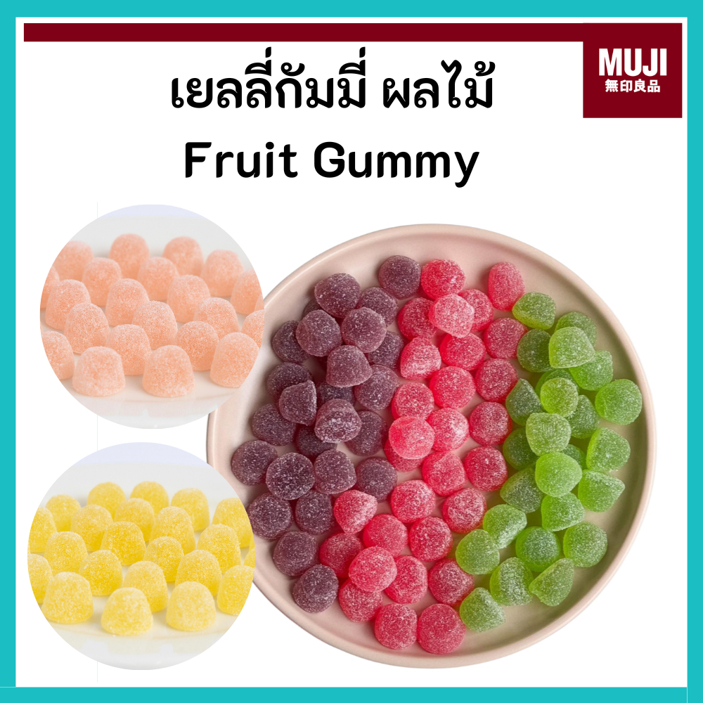 MUJI มูจิ 🇯🇵 เยลลี่ กัมมี่ รสผลไม้ เหนียวหนึบ ลูกอม Fruit Gummy
