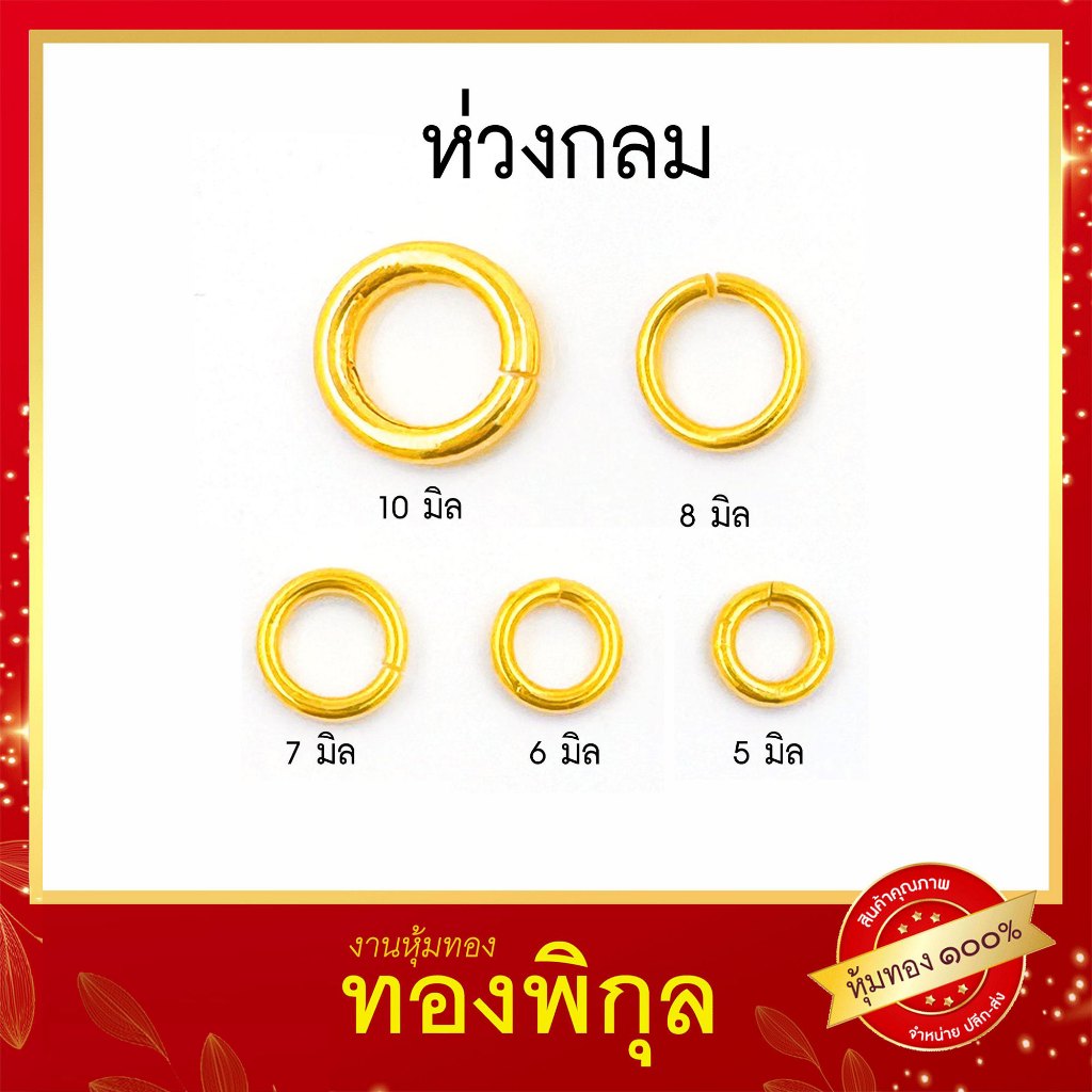 ThongPikun ห่วงกลมอะไหล่ตัว O สำหรับห้อยจี้ หรือ เพิ่มขนาดข้อมือ ขนาด 5-10 มิล หนา 1-1.8 มิล หุ้มทอง งานหุ้มเศษทอง