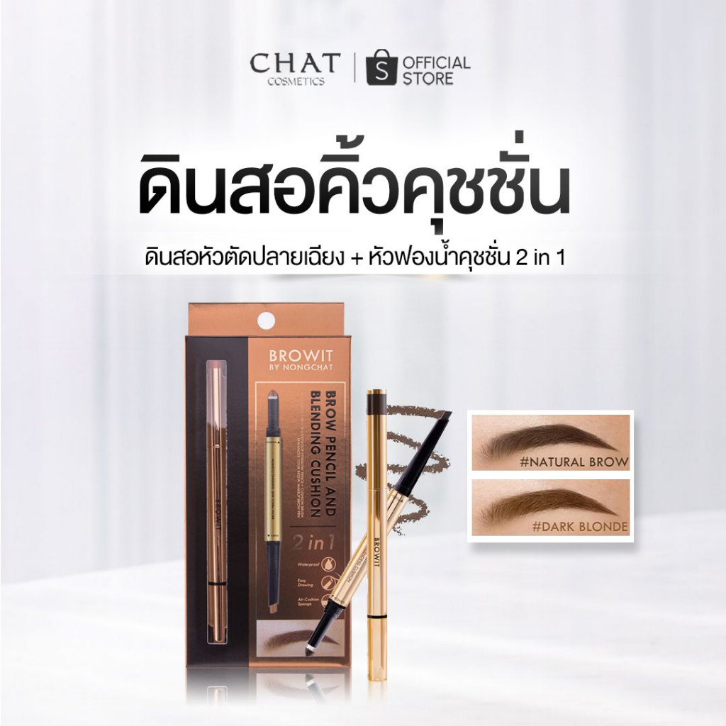 [ส่งด่วน] BROWIT Brow Pencil & Blending Cushion ที่เขียนคิ้วน้องฉัตร บราวเพนซิลแอนด์เบลนดิ้งคูชั่น มีให้เลือก 2เฉด