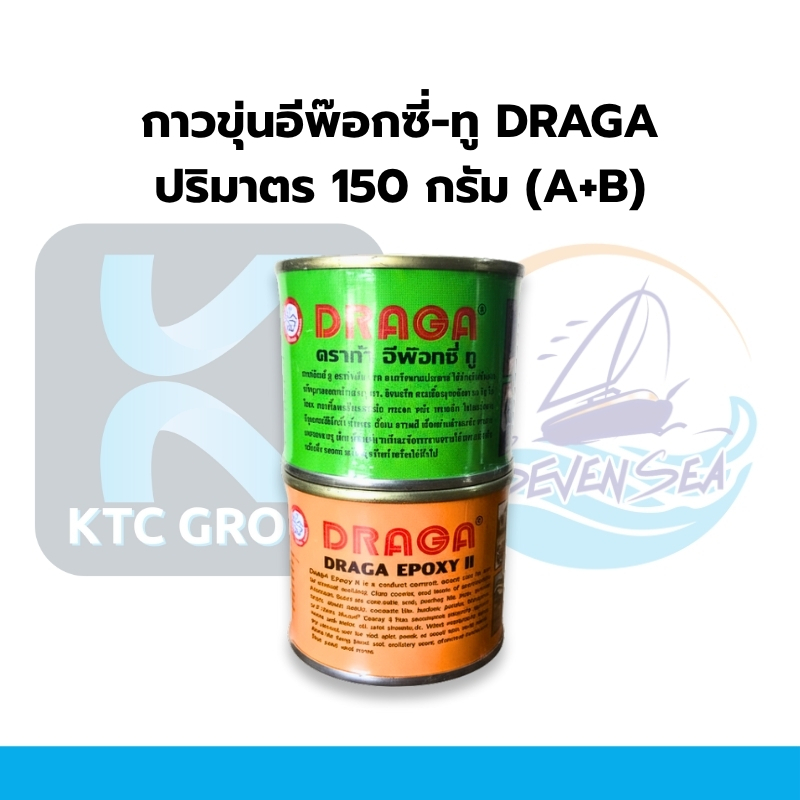 กาวอีพ๊อกซี่ DRAGA 150 กรัม – 1.5 กก. | กาวสองส่วน ทาเรือ ซ่อมไม้ งานช่าง กาวขุ่น-ทู Epoxy Resin
