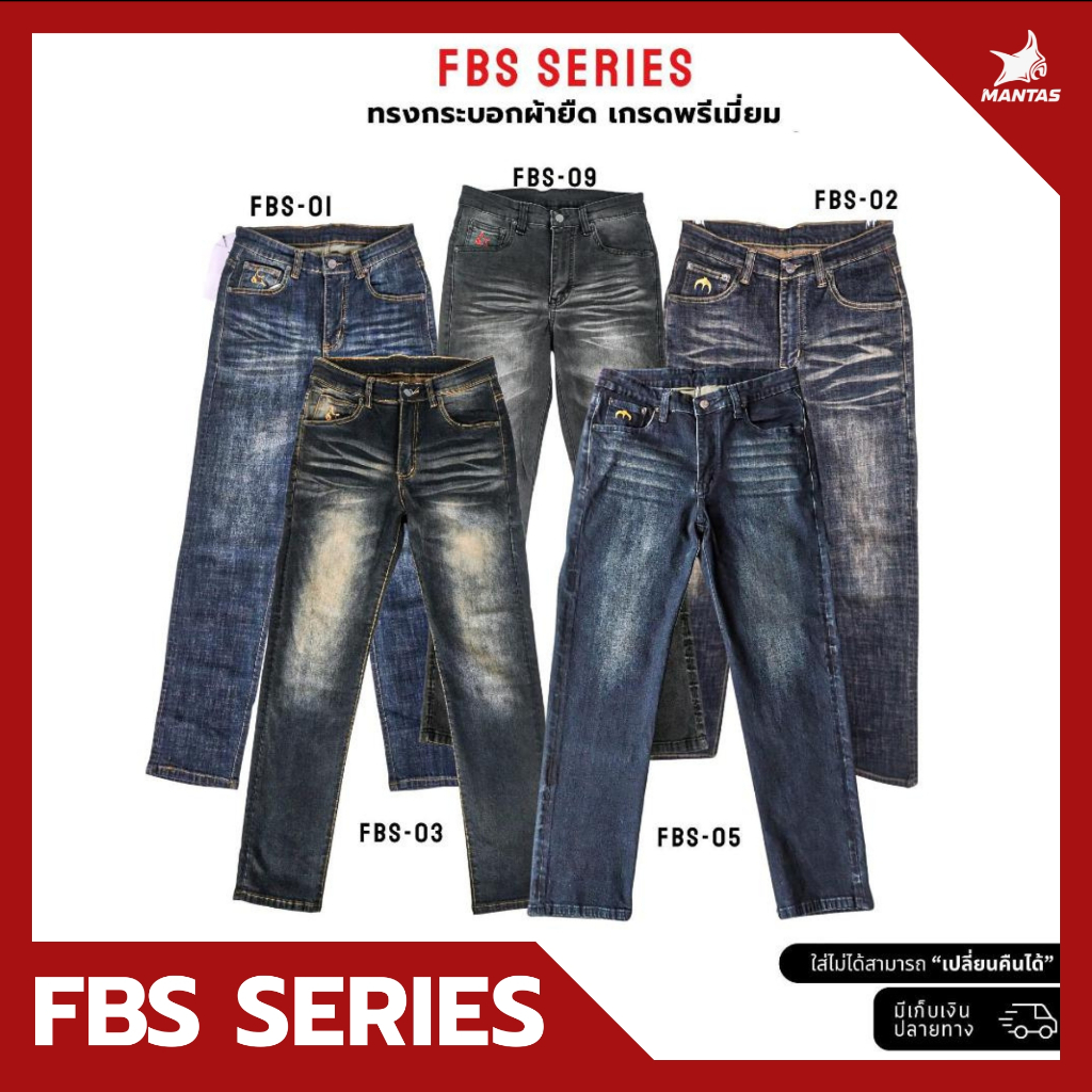 กางเกงยีนส์ขากระบอก แฟชั่น MANTA DENIM รุ่น FBS-01 กระเป๋าหลัง KingCobra สียีนส์เข้ม