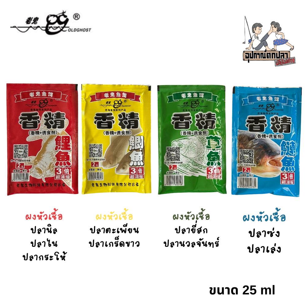 ผงหัวเชื้อ Old Ghost เล่ากุย ปริมาณ 25 ml ซองเล็ก