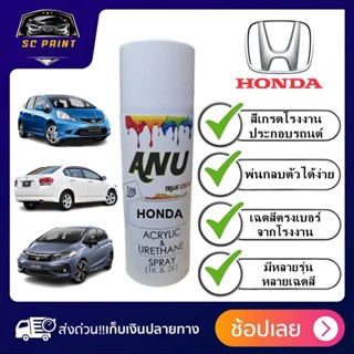 สีสเปรย์ ANU-Lite HONDA สีเสปรย์พ่นรถยนต์คุณภาพสูง ตรงเบอร์จ…