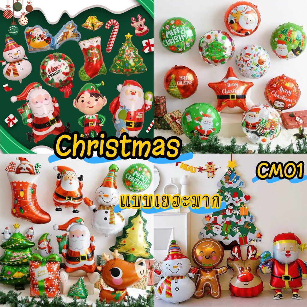 ลูกโป่งคริสต์มาส [ CM1 ] แบบเยอะมาก ซานตาครอส Merry Christmas 🎄 🎈หลายแบบ พร้อมส่งในไทย